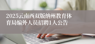 2025云南西双版纳州教育体育局编外人员招聘1人公告