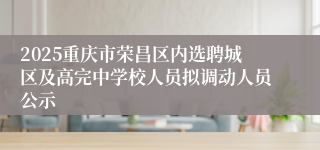 2025重庆市荣昌区内选聘城区及高完中学校人员拟调动人员公示