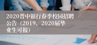 2020晋中银行春季校园招聘公告（2019、2020届毕业生可报）