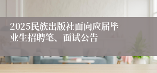 2025民族出版社面向应届毕业生招聘笔、面试公告