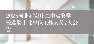 2025河北石家庄二中实验学校选聘事业单位工作人员7人公告