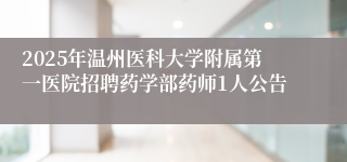 2025年温州医科大学附属第一医院招聘药学部药师1人公告