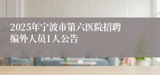 2025年宁波市第六医院招聘编外人员1人公告