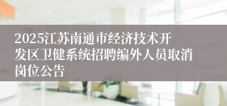 2025江苏南通市经济技术开发区卫健系统招聘编外人员取消岗位公告