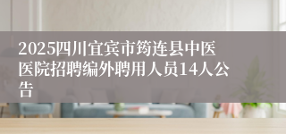 2025四川宜宾市筠连县中医医院招聘编外聘用人员14人公告
