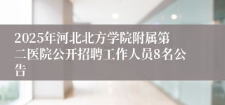 2025年河北北方学院附属第二医院公开招聘工作人员8名公告