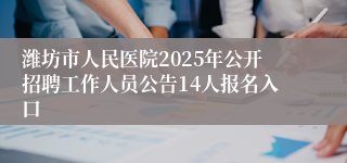 潍坊市人民医院2025年公开招聘工作人员公告14人报名入口