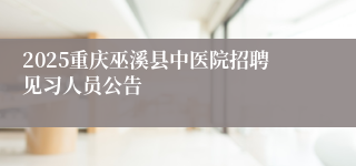 2025重庆巫溪县中医院招聘见习人员公告