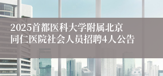 2025首都医科大学附属北京同仁医院社会人员招聘4人公告