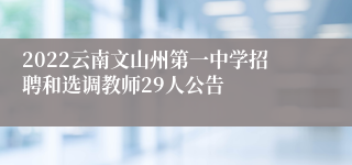 2022云南文山州第一中学招聘和选调教师29人公告