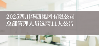 2025四川华西集团有限公司总部管理人员选聘11人公告