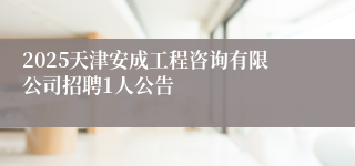 2025天津安成工程咨询有限公司招聘1人公告