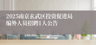2025南京玄武区投资促进局编外人员招聘1人公告