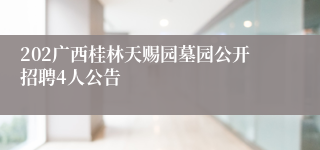 202广西桂林天赐园墓园公开招聘4人公告