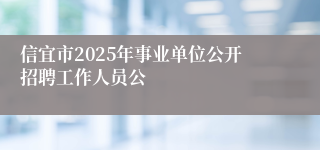 信宜市2025年事业单位公开招聘工作人员公