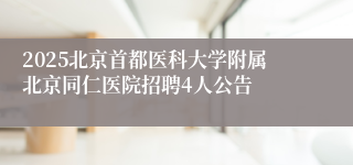 2025北京首都医科大学附属北京同仁医院招聘4人公告