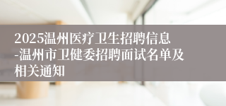 2025温州医疗卫生招聘信息-温州市卫健委招聘面试名单及相关通知