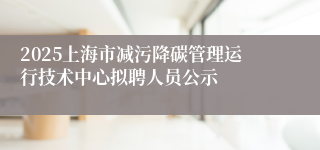 2025上海市减污降碳管理运行技术中心拟聘人员公示