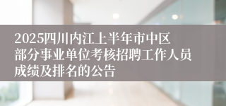 2025四川内江上半年市中区部分事业单位考核招聘工作人员成绩及排名的公告