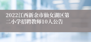 2022江西新余市仙女湖区第二小学招聘教师10人公告