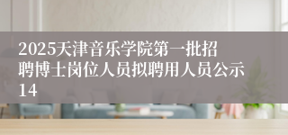 2025天津音乐学院第一批招聘博士岗位人员拟聘用人员公示14