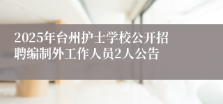 2025年台州护士学校公开招聘编制外工作人员2人公告