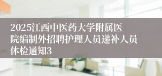 2025江西中医药大学附属医院编制外招聘护理人员递补人员体检通知3
