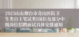 2025山东烟台市奇山医院卫生类自主笔试类I岗位及部分中级岗位招聘面试具体安排通知
