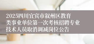 2025四川宜宾市叙州区教育类事业单位第一次考核招聘专业技术人员取消调减岗位公告