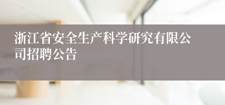 浙江省安全生产科学研究有限公司招聘公告