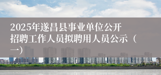2025年遂昌县事业单位公开招聘工作人员拟聘用人员公示（一）