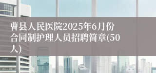 曹县人民医院2025年6月份合同制护理人员招聘简章(50人)