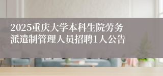 2025重庆大学本科生院劳务派遣制管理人员招聘1人公告