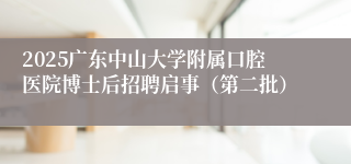 2025广东中山大学附属口腔医院博士后招聘启事（第二批）