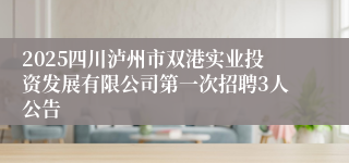 2025四川泸州市双港实业投资发展有限公司第一次招聘3人公告