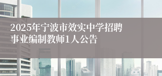2025年宁波市效实中学招聘事业编制教师1人公告