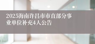2025海南许昌市市直部分事业单位补充4人公告