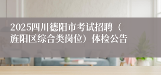 2025四川德阳市考试招聘（旌阳区综合类岗位）体检公告