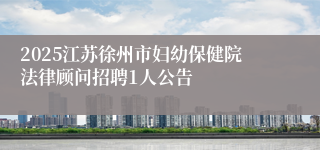 2025江苏徐州市妇幼保健院法律顾问招聘1人公告