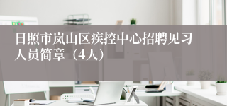 日照市岚山区疾控中心招聘见习人员简章（4人）