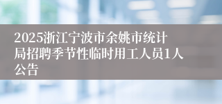 2025浙江宁波市余姚市统计局招聘季节性临时用工人员1人公告