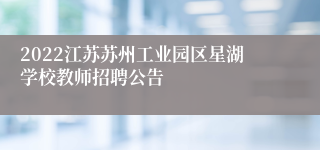 2022江苏苏州工业园区星湖学校教师招聘公告