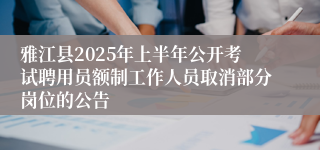 雅江县2025年上半年公开考试聘用员额制工作人员取消部分岗位的公告