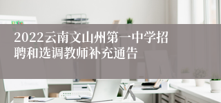 2022云南文山州第一中学招聘和选调教师补充通告