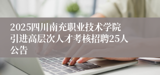 2025四川南充职业技术学院引进高层次人才考核招聘25人公告
