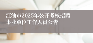 江油市2025年公开考核招聘事业单位工作人员公告