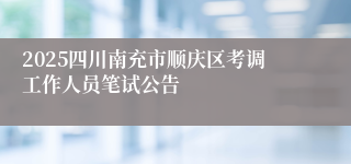 2025四川南充市顺庆区考调工作人员笔试公告
