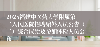 2025福建中医药大学附属第二人民医院招聘编外人员公告（二）综合成绩及参加体检人员公布