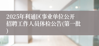 2025年利通区事业单位公开招聘工作人员体检公告(第一批)