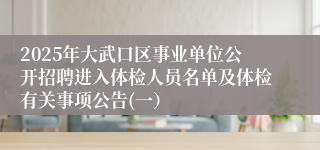 2025年大武口区事业单位公开招聘进入体检人员名单及体检有关事项公告(一）